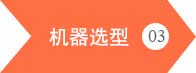 www.91機械設備-機型選擇